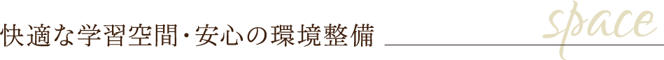 快適な学習空間・安心の環境整備