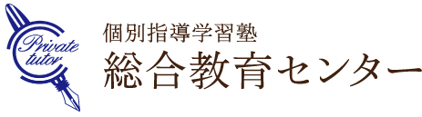 個別指導学習塾　総合教育センター