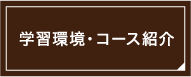 学習環境・コース紹介